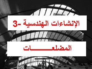 المضلعـــــــــــات