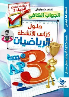 حلول كراس الأنشطة في الرياضيات للسنة الثالثة ابتدائي الجيل الثاني