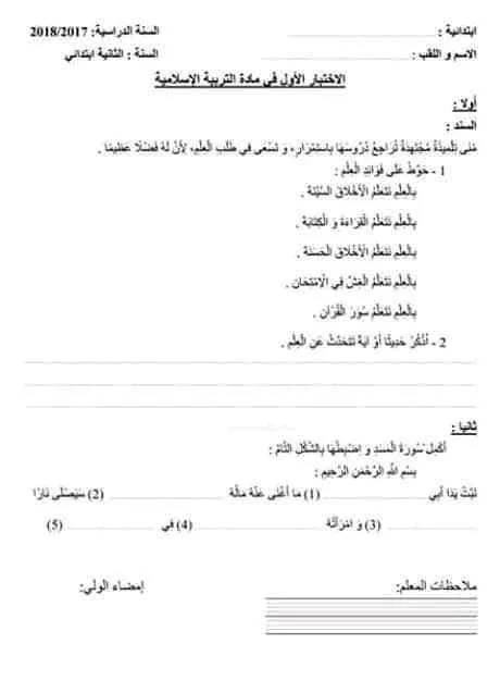 نماذج اختبارات التربية الإسلامية للثانية إبتدائي الفصل الأول