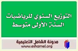 التوزيع السنوي للرياضيات ، السنة الأولى متوسط