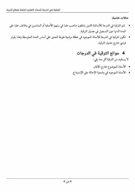 الترقيات في الدرجات لأسلاك التعليم التربوية
