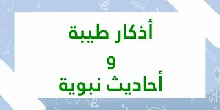 أذكار طيبة و أحاديث نبوية