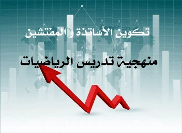 منهجية تدريس الرياضيات