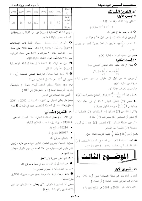 7 مواضيع مقترحة في الرياضيات مع الحلول للثالثة تسيير و اقتصاد