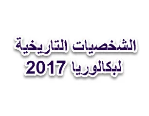 الشخصيات التاريخية لبكالوريا 2017