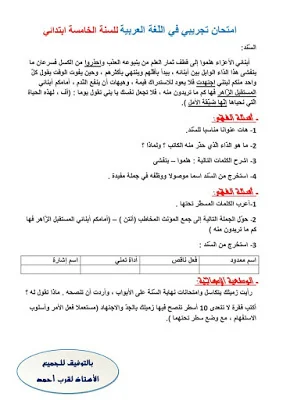 اختبارات الثلاثي الثاني للسنة 5 إبتدائي
