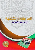 المحاكاة و الشفاهية في المرحلة الابتدائية