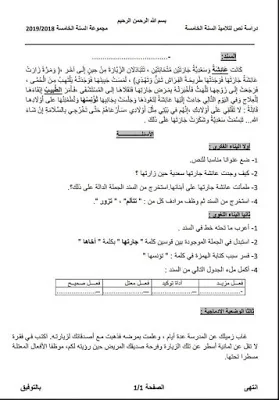 اختبارات الثلاثي الثاني للسنة 5 إبتدائي