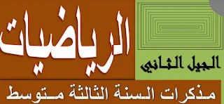 مذكرات الرياضيات للسنة الثالثة متوسط
