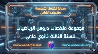 ملخصات دروس الرياضيات للسنة الثالثة ثانوي علمي: روابط مرتبة حسب المحاور