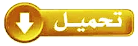 قواعد معرفة البدع لمحمد بن حسين الجيزاني