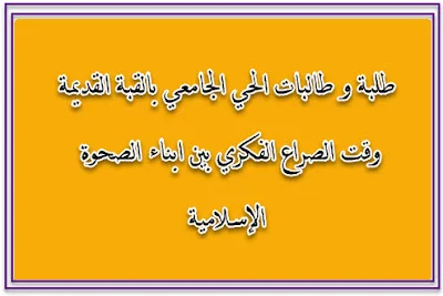 من مواقف طلبة و طالبات الحي الجامعي بالقبة القديمة وقت الصراع الفكري بين ابناء الصحوة الإسلامي