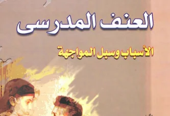 معالجة العنف المدرسي