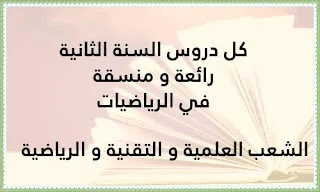 فروض السنة الثانية رائعة و منسقة Word في الرياضيات شعبة ع ت