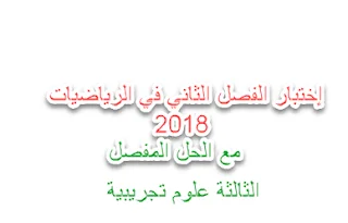 إختبار الفصل الثاني في الرياضيات 2018 مع الحل المفصل