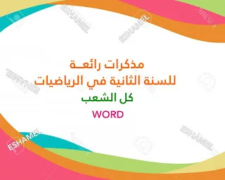 مذكرات رائعـــة للسنة الثانية في الرياضيات، كل الشعب