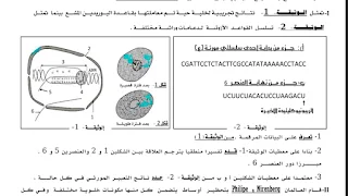 مقترح اخبار الثلاثي الأول في مادة العلوم الطبيعية للثالثة علوم تجريبية مع الإجابة النموذجية