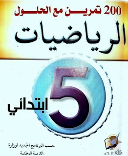 تمارين محلولة في الرياضيات للسنة 5 إبتدائي