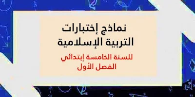 نماذج إختبارات التربية الإسلامية للسنة الخامسة إبتدائي الفصل الأول