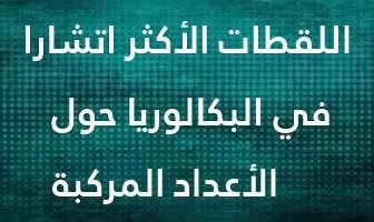 اللقطات الأكثر اتشارا في البكالوريا حول الأعداد المركبة