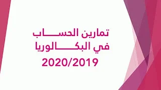 تمارين الحساب في البكالوريا 2019/2020 (مجلة الرائد)
