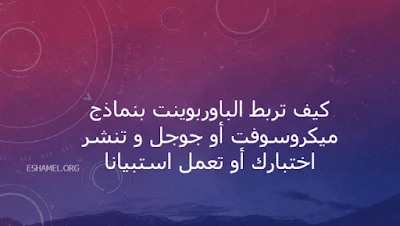 ربط الباوربوينت بنماذج ميكروسوفت أو جوجل و تنشر اختبارك أو إستبيانك