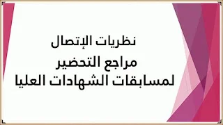 نظريات الإتصال