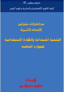 التنمية المستدامة و الكفاءة الإستخدامية للموارد الناضبة