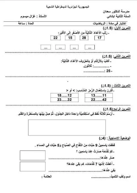 نماذج اختبارات الرياضيات للثانية إبتدائي الفصل الأول