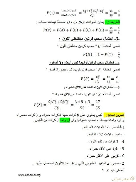 تمارين الإحتمالات مع الحل تحضيرا للبكالوريا | منصة الشامل التعليمية