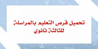 تحميل قرص التعليم بالمراسلة للثالثة ثانوي