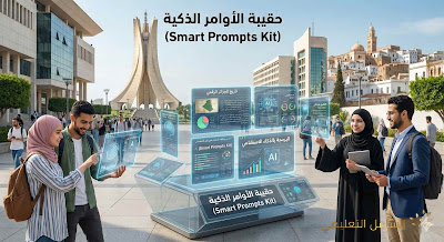 حقيبة الأوامر الذكية (Smart Prompts Kit) الذكاء الصناعي في الجزائر | منصة الشامل التعليمية