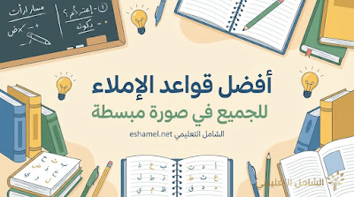 ملخص بصري لقواعد الإملاء العربية: لوحة تعليمية جاهزة للطباعة من منصة الشامل التعليمية