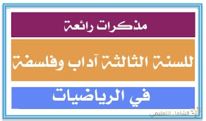 مذكرات الرياضيات للسنة الثالثة ثانوي (جميع الشعب) | تحضير بكالوريا 2026 | منصة الشامل التعليمية