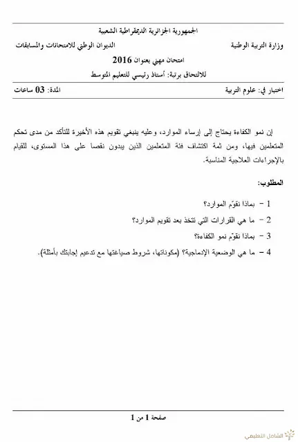 مواضيع مسابقة الالتحاق برتبة أستاذ رئيسي للتعليم المتوسط | منصة الشامل التعليمية