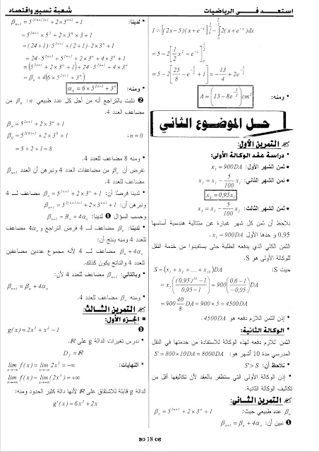 حلول 7 مواضيع مقترحة في الرياضيات للثالثة تسيير و اقتصاد