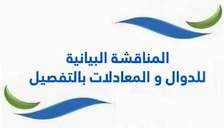 المناقشة البيانية للدوال و المعادلات بالتفصيل