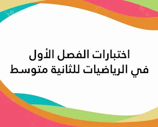 اختبارات الفصل الأول في الرياضيات للثانية متوسط