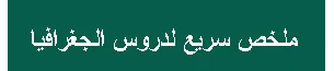 ملخصات شاملة للتاريخ و الجغرافيا