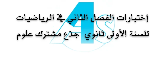 إختبارات الفصل الثاني في الرياضيات للسنة الأولى ثانوي جذع مشترك علوم