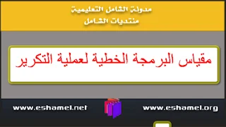 مقياس البرمجة الخطية لعملية التكرير