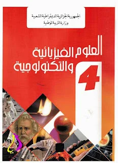 كتاب العلوم الفيزيائية و التكنولوجية للسنة الرابعة متوسط طبعة 2019 / 2020