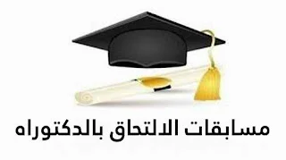 مسابقات الالتحاق بالدكتوراه 2020/2019