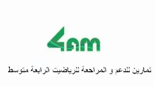 تمارين للدعم في الرياضيات للرابة متوسط