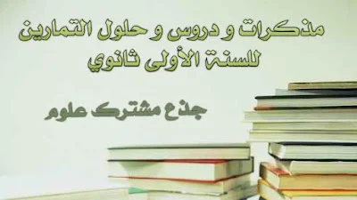مذكرات و دروس الرياضيات و حلول التمارين للسنة الأولى ثانوي جذع مشترك علوم