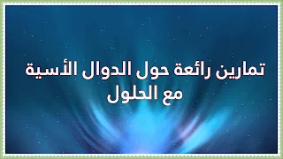 تمارين رائعة حول الدوال الأسية مع الحل