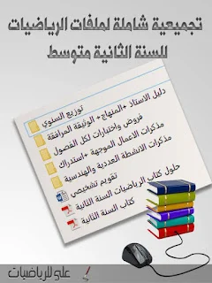 تجميعية شاملة لملفات الرياضيات للستة الثانية متوسط