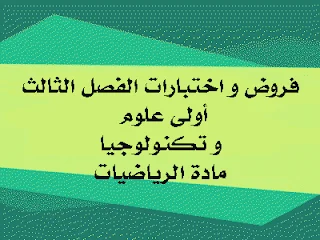 فروض و اختبارات للفصل الثالث مقترحة للحل 1 ج م ع ت