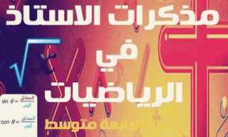مذكرات الأستاذ في الرياضيات للرابعة متوسط