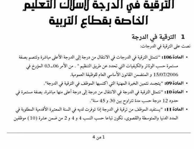 الترقيات في الدرجات لأسلاك التعليم التربوية